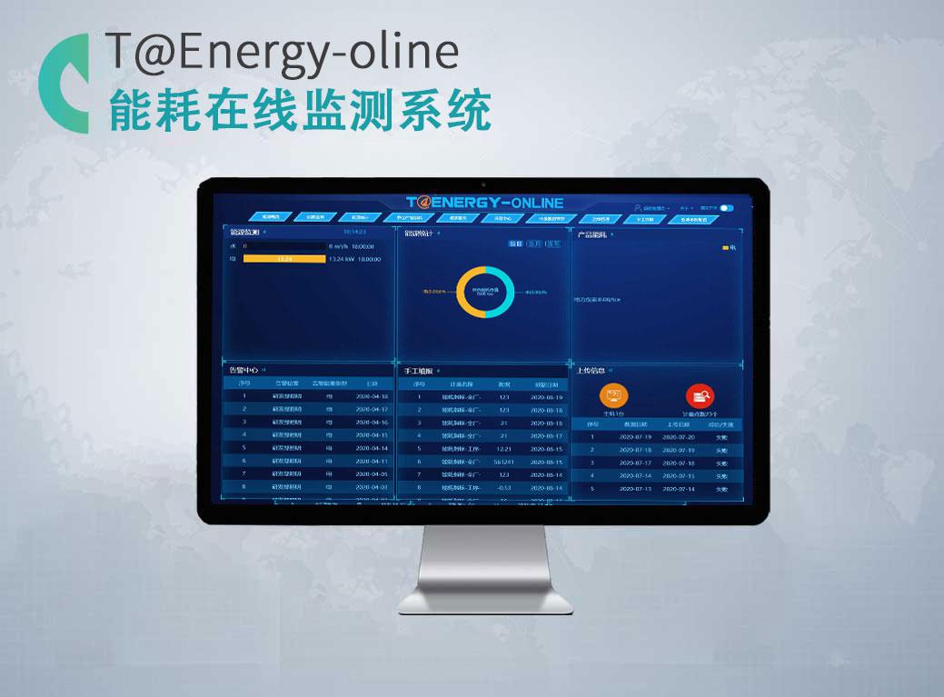 能耗在線監(jiān)測系統(tǒng)T@Energy-Online